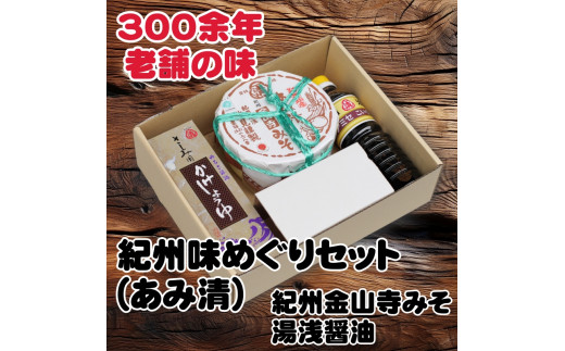 紀州味めぐりセット （ 紀州金山寺みそ500g、さしみ用かけ醤油360ml、こい口醤油500ml ） //plum【ami601-set-1x2】