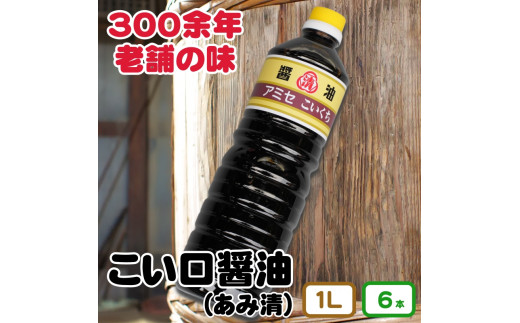 こい口醤油 1L 6本入り //plum【ami602-k1l-6】