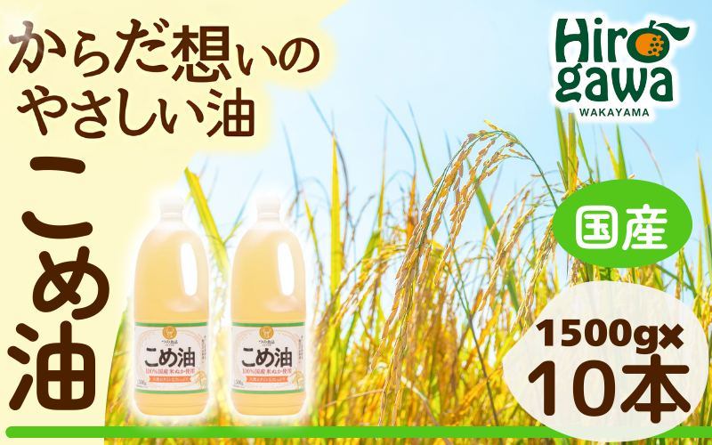 米油 国産 1500g×10本入 / こめ油 油 食用油 オイル 揚げ物 天ぷら 大容量  【ard610-1500ml-10】