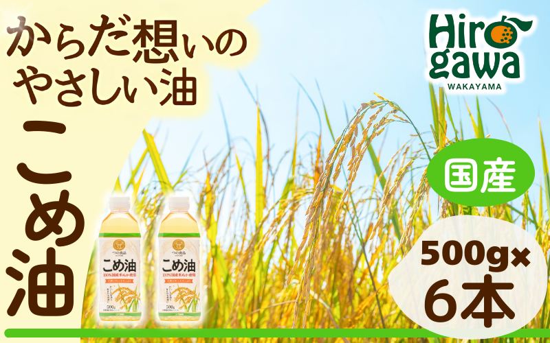 米油 国産 500g×6本入 / こめ油 油 食用油 オイル 揚げ物 天ぷら  【ard610-500ml-6】
