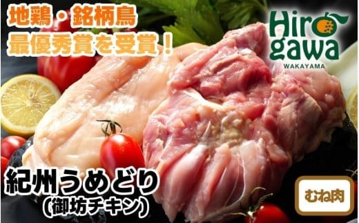  紀州 うめどり むねセット （むね肉1枚×4P） / 地鶏 銘柄鳥 鶏肉 鶏 鳥 肉 和歌山 紀州 有田 広川 【gbc315-mun-320-4】