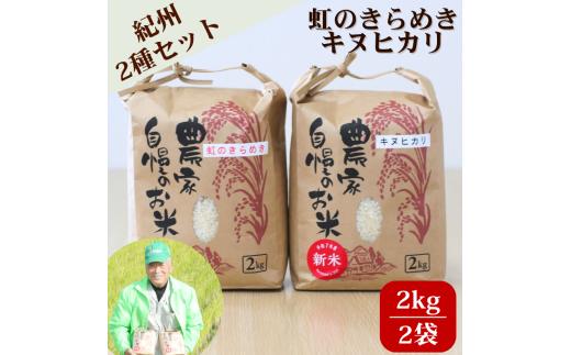   米 キヌヒカリ 2kg と 虹のきらめき 2kg 合計4kgセット (2025年産) 和歌山県産 / 白米 お米 ごはん こめ 単一米 単一原料米 銘柄米 令和7年産【hnj400-kn2-nj2】