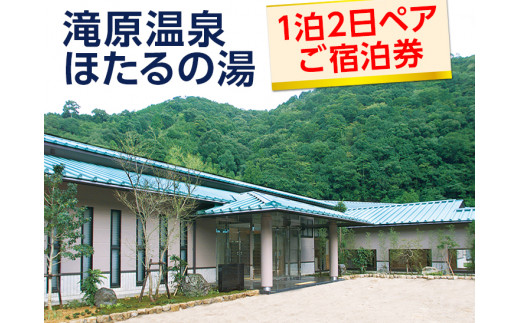滝原温泉ほたるの湯　1泊2日ペアご宿泊券◇ / 和歌山 旅行 温泉 温泉宿 観光 ペアチケット 露天風呂 会席料理【htr911-1p2k】