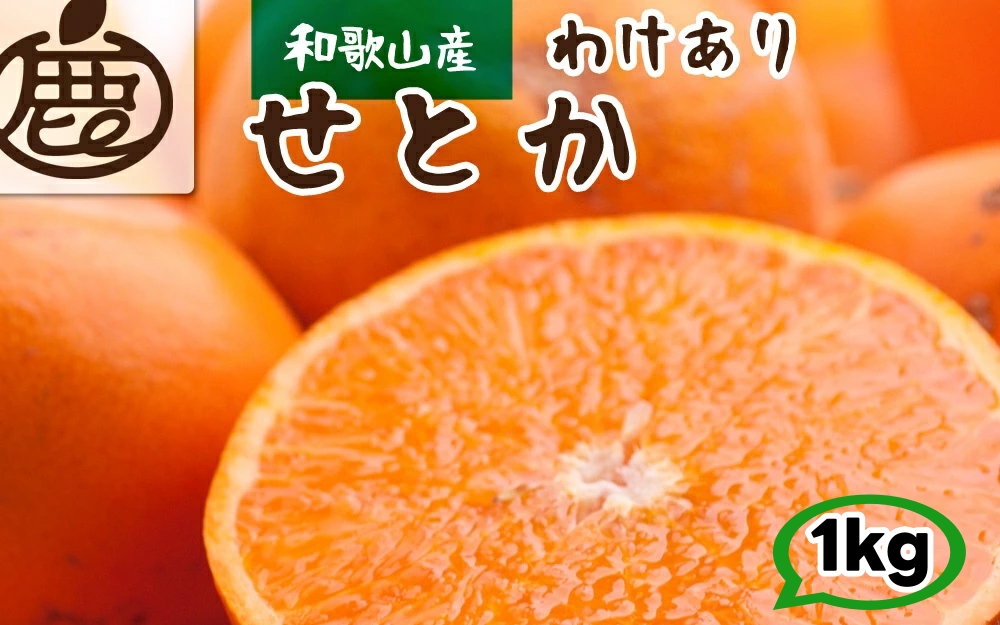 家庭用 せとか 1kg+250g（痛み補償分） 光センサー / 訳あり 甘い 和歌山 柑橘 ※2月上旬～4月上旬頃に順次発送 ※北海道・沖縄・離島への配送不可 【ikd014-c-1A】