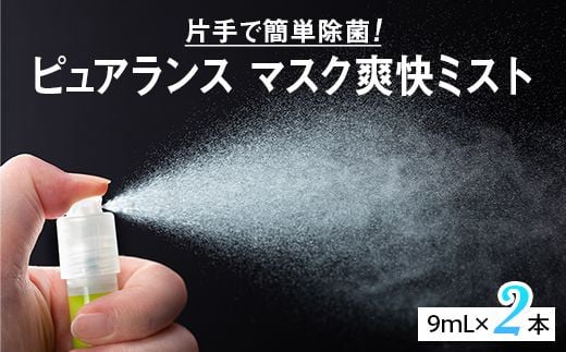 ピュアランス　マスク爽快ミスト　9mL　2本セット ≪ウイルス スプレー エタノール 70％ 携帯 感染対策≫ 【kie901-9ml-2】
