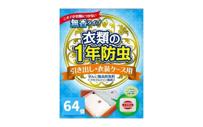 キンエイ 1年 防虫 引き出し 衣装ケース用 64個入  / 引き出し 衣装ケース クローゼット タンス 虫よけ ダニ 防カビ 防臭 対策 【kie932-hi-64】
