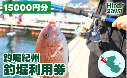  釣堀紀州 15000円分 利用券 / 体験チケット 釣堀り 釣り堀 釣り堀り 和歌山 近畿 【kit911-cp15】