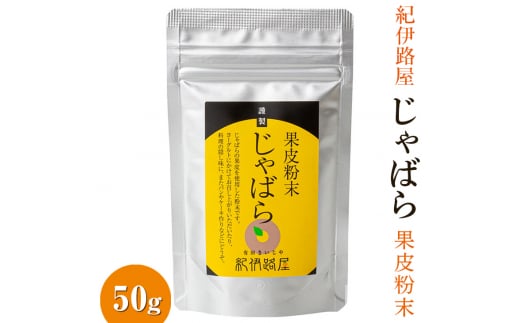 紀伊路屋 柑橘 じゃばら 果皮 粉末 50g 【kjy125-jya-50】