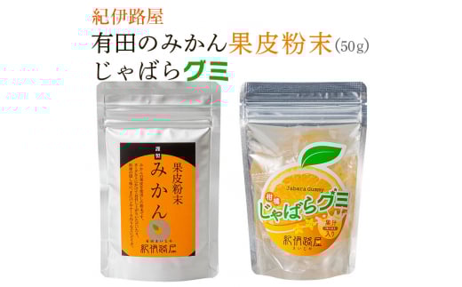 ■紀伊路屋　有田のみかん果皮粉末50ｇ＋じゃばらグミ ※5月～10月は発送休止【kjy147-hun-gu】