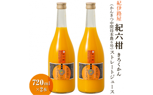 ■紀伊路屋　紀六柑きろくかん(かんきつ中間母本農６号)ストレートジュース720ml×２本12000 【kjy100-ki-720-2A】