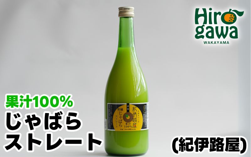 紀伊路屋 じゃばら の ストレート 果汁 720ml / 柑橘 果物 調味料 料理 【kjy100-jya-720】