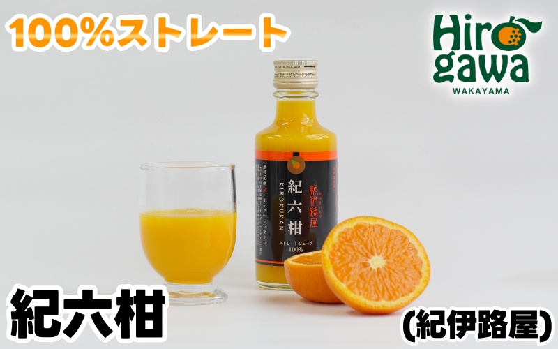  紀伊路屋 紀六柑 きろくかん (かんきつ中間母本農6号) ストレート ジュース 180ml / 和歌山 みかん 濃厚 ドリンク 飲料 果物 フルーツ ジュース 果実 飲料 柑橘 蜜柑 【kjy100-kiro-180】