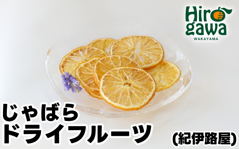 紀伊路屋 無添加 じゃばら ドライフルーツ / フルーツ お菓子 果物 果実 乾燥 輪切り くだもの 【kjy119-jya-20】