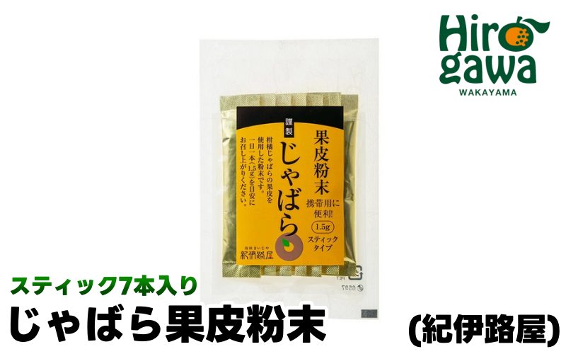 紀伊路屋 じゃばら 果皮 粉末 スティック 1.5g 7本入り / 柑橘 粉末 飲料 じゃばら スティックタイプ 【kjy125-jya-1d5x7】