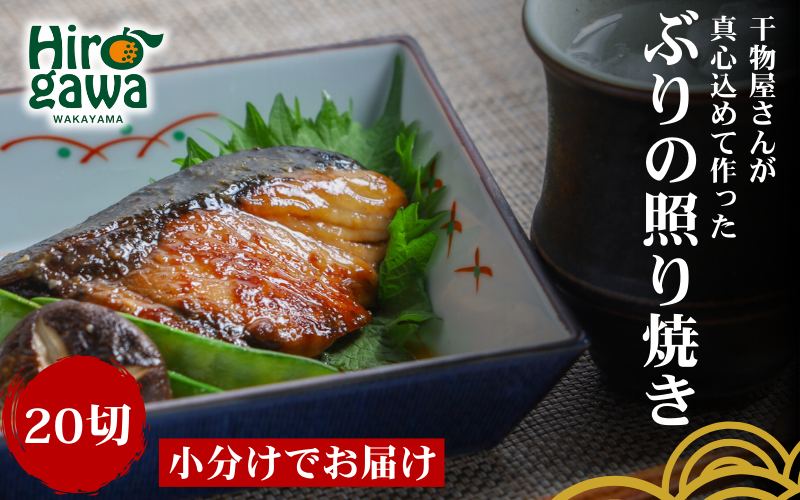■『干物屋さんが真心込めて作った』 ぶり 照り焼き 【20切】 / お手軽 鰤 おかず 弁当 焼くだけ 大容量 ぶりの照り焼き ブリ 【knk216-buri-20A】