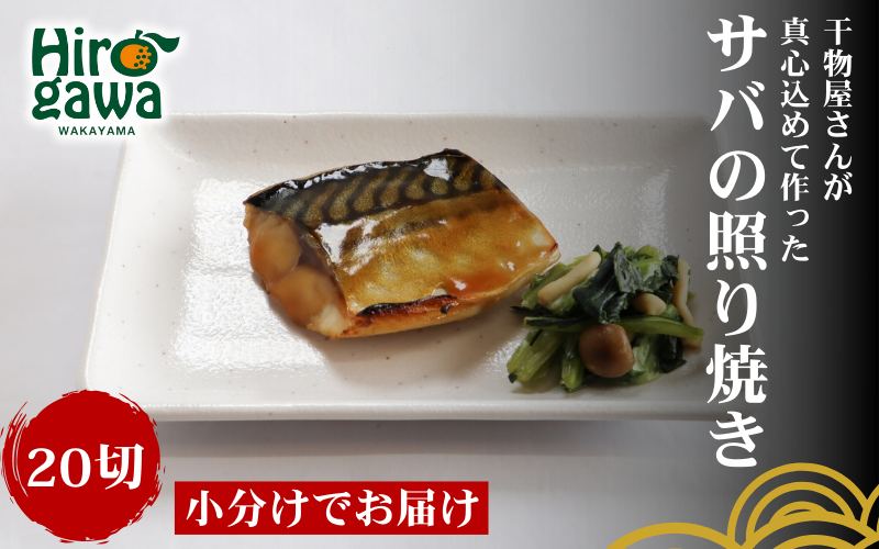 ■『干物屋さんが真心込めて作った』 サバ 照り焼き 【20切】 / お手軽 鯖 おかず 弁当 焼くだけ 大容量 さばの照り焼き サバ【knk216-saba-20A】