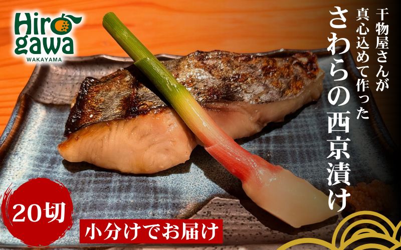 ■『干物屋さんが真心込めて作った』 さわら 西京漬け 【20切】 / お手軽 鰆 おかず 弁当 焼くだけ 大容量 さわらの西京漬け サワラ 【knk217-saw-20A】