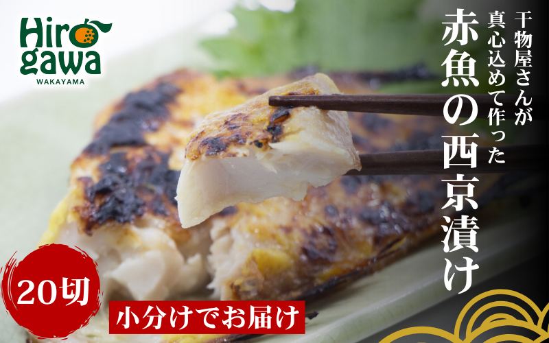 ■『干物屋さんが真心込めて作った』 赤魚 西京漬け 【20切】/ 魚介 弁当 おかず 赤魚の西京漬け 大容量 小分け 焼くだけ 【knk217-aka-20】