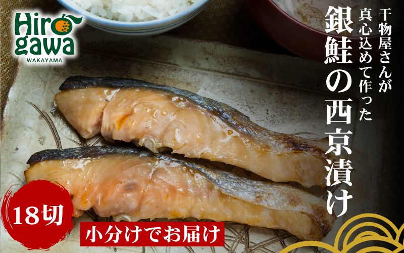 ■『干物屋さんが真心込めて作った』 銀鮭 西京漬け 【18切】 / 魚介 弁当 おかず 鮭の西京漬け 大容量 小分け 焼くだけ シャケ しゃけ さけ【knk217-gin-18A】