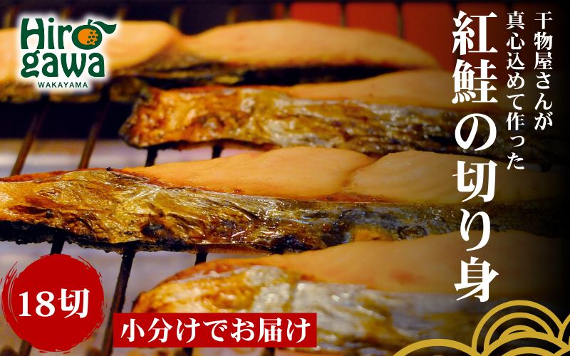 ■『干物屋さんが真心込めて作った』 紅鮭切り身 【18切】/ 魚介 弁当 おかず しゃけ 切り身 大容量 焼くだけ  【knk203-beni-18A】