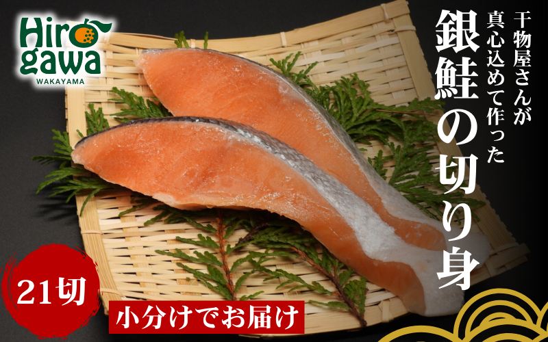 ■『干物屋さんが真心込めて作った』 銀鮭切り身 【21切】 / 魚介 弁当 おかず 鮭の切り身 サケ 大容量 小分け 焼くだけ【knk203-gin-21A】