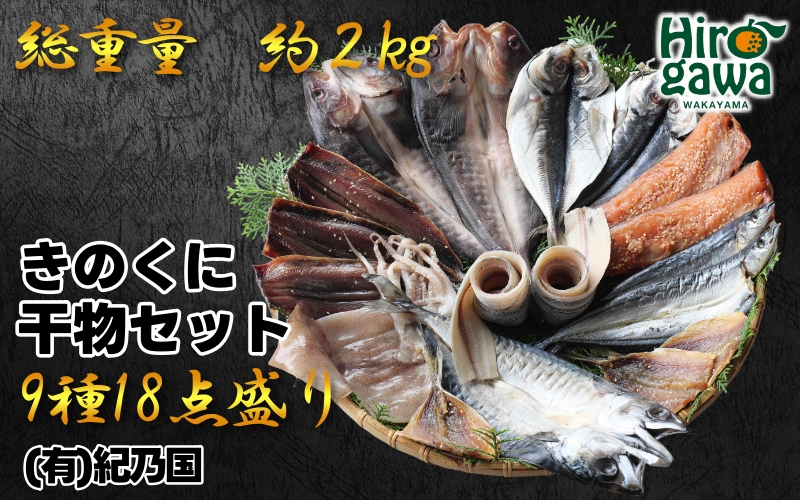 『総重量約２kg！』９種１８点盛 きのくに干物セット / 父の日 干物 お取り寄せ グルメ 冷凍 クール 低塩 開き 一夜干し みりん干し 湯浅湾 湯浅醤油 真あじ アジ 太刀魚 ほっけ ホッケ サンマ イカ 鯖 サバ 魚 海鮮 魚介 海の幸【knk248-9】