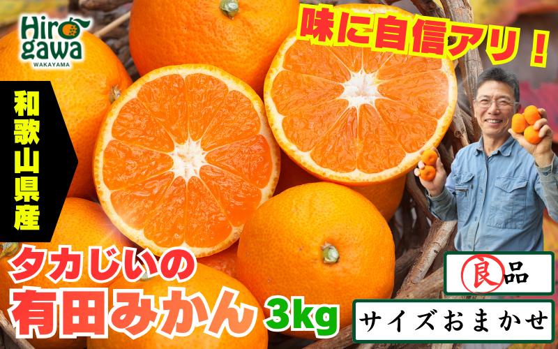 タカじいの 有田 みかん 3kg （良品 サイズ混合 or 大玉） / 温州みかん 有田みかん 甘い 家庭用 和歌山 柑橘 ※12月順次発送 【krs004-c-3-12A】