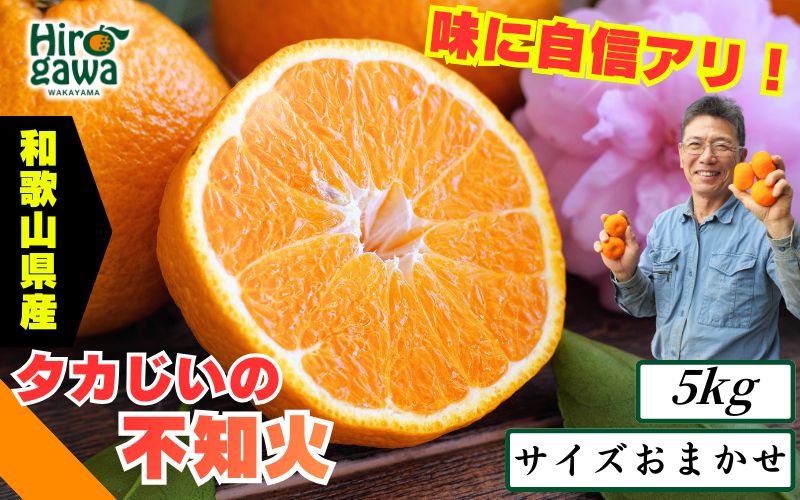 タカじいの 不知火 ( しらぬい ） 5kg / デコポン 甘い 和歌山 有田 柑橘 ※3月上旬～3月下旬に順次発送 【krs010-r-5】