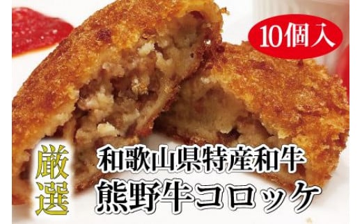 ▼特選黒毛和牛 熊野牛コロッケ 10個入 【mtf306-80-10B】