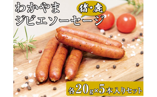 ▼わかやまジビエソーセージ  猪・鹿 10パックセット 【mtf313-is-10B】