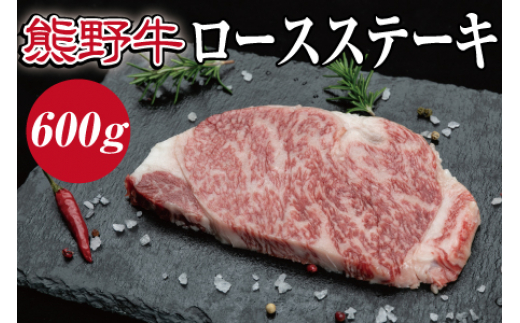 ▼特選黒毛和牛 熊野牛 ロースステーキ　約600g（約200g×3枚） 【mtf300-lo-600B】