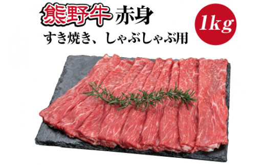 ▼特選黒毛和牛 熊野牛 赤身 すき焼き、しゃぶしゃぶ用 約1kg 【mtf311-aka-1B】