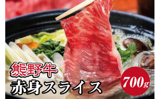 ▼特選黒毛和牛 熊野牛 赤身スライス　すき焼き、しゃぶしゃぶ用 約700g 【mtf311-aka-700B】