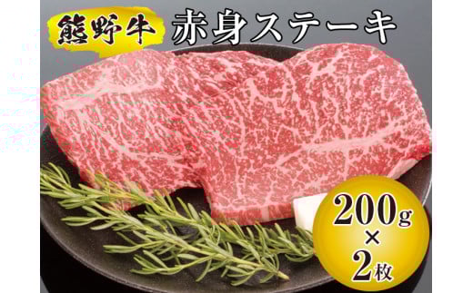 ▼熊野牛 赤身ステーキ 200g×2枚  【mtf300-aka-400B】