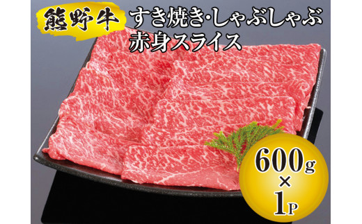 熊野牛 すき焼き・しゃぶしゃぶ 赤身スライス 600g　【mtf311-aka-600C】
