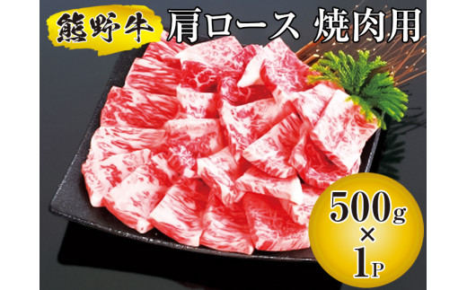 熊野牛 肩ロース 焼肉用 500g　【mtf310-kat-500C】