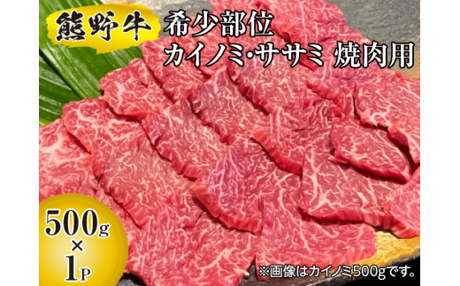▼熊野牛 希少部位 カイノミ・ササミ 焼肉用 500g　【mtf310-ks-500C】