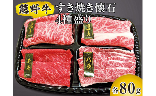 ▼熊野牛 すき焼き懐石 4種盛り　【mtf311-sukikai-4B】