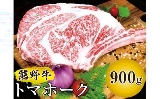 ▼熊野牛 トマホーク 900g　国産牛 希少部位 ステーキ 焼肉 熊野牛 【mtf303-tom-900B】
