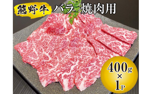 ▼熊野牛 バラ 焼肉用 400g　国産牛 バラ肉 焼肉 BBQ 熊野牛 ブランド牛 【mtf310-bar-400B】