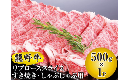 ▼熊野牛 リブローススライス すき焼き・しゃぶしゃぶ用 500g　国産牛 リブロース スライス 【mtf311-rib-500B】