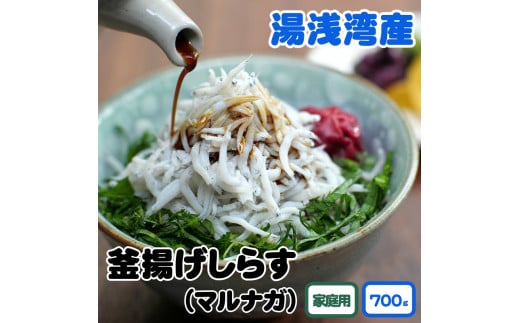 ▼湯浅湾の釜揚げしらす!大容量700g【訳あり　家庭用】 【ngt207-c-700】
