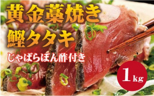黄金藁焼一本釣り戻り 鰹 タタキ 1kgとじゃばらポンズ100mlのセット / 鰹 カツオ 魚介 たたき ※離島への配送不可 【nks209-r-j1-C】