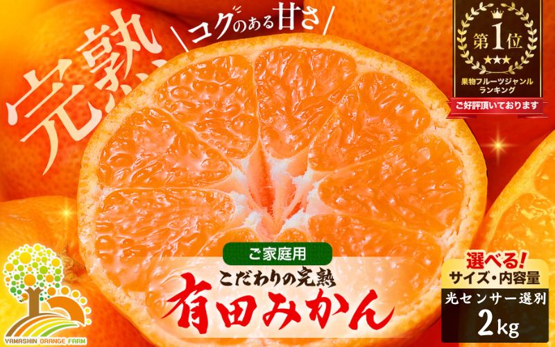 有田 みかん 訳あり 2kg 光センサー 選別 / 温州みかん 有田みかん 甘い 家庭用 和歌山 柑橘 ※2026年11月順次発送 ※北海道・沖縄・離島への配送不可【nuk004-c-2-novH】