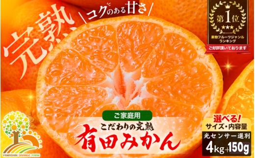 有田 みかん 訳あり 4kg 光センサー 選別 / 温州みかん 有田みかん 甘い 家庭用 和歌山 柑橘 ※2027年1月順次発送 ※北海道・沖縄・離島への配送不可【nuk004-c-4-janH】