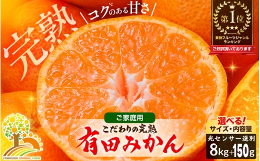 有田 みかん 訳あり 8kg 光センサー 選別 / 温州みかん 有田みかん 甘い 家庭用 和歌山 柑橘 ※2026年12月順次発送 ※北海道・沖縄・離島への配送不可 【nuk004-c-8-decH】