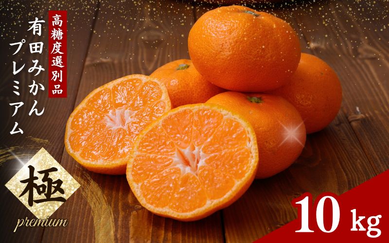 有田みかん 極 プレミアム 10kg (2S～Lサイズ) 光センサー選別 / 温州みかん みかん 甘い 高級 和歌山 柑橘 ※2026年11月下旬～2027年1月上旬頃に順次発送予定 ※北海道・沖縄・離島への配送不可 【nuk004-p-10E】