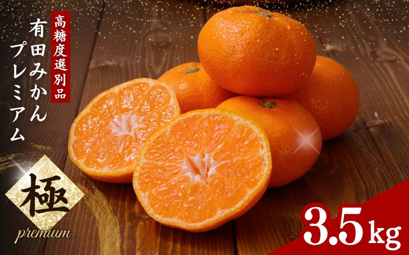 有田みかん 極 プレミアム 3.5kg (2S～Lサイズ) 光センサー選別 / 温州みかん みかん 甘い 高級 和歌山 柑橘 ※2026年11月下旬～2027年1月上旬頃に順次発送予定 ※北海道・沖縄・離島への配送不可 【nuk004-p-3d5A】