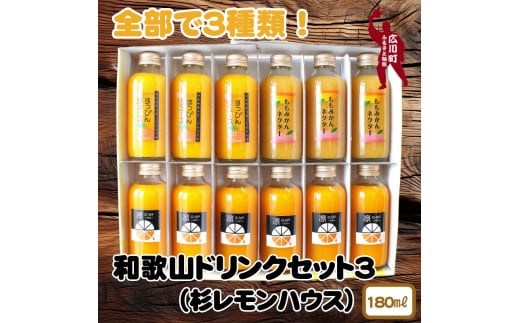 和歌山 ドリンクセット 3（ みかん 桃みかん 凛 ） / ジュース ドリンク 果実飲料  【ofc100-180ml-3】