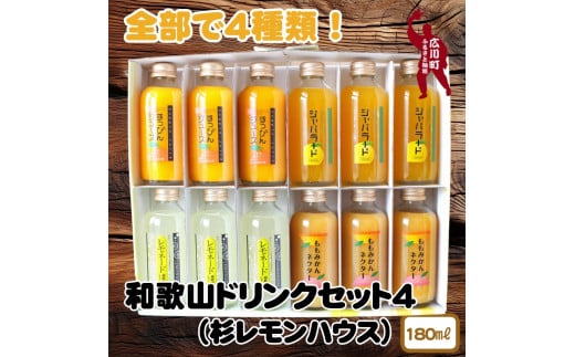 和歌山 ドリンクセット 4（ みかん 桃みかん じゃばら レモネード ） / ジュース ドリンク 果実飲料 【ofc100-180ml-4】